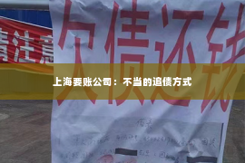 上海要账公司：不当的追债方式
