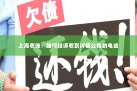 上海收账：如何投诉收到讨债公司的电话