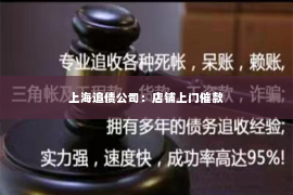 上海追债公司：店铺上门催款