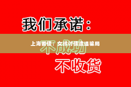 上海要债：女孩讨债遭遇骗局
