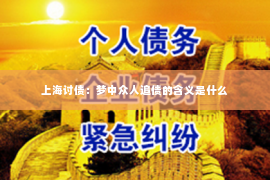 上海讨债：梦中众人追债的含义是什么
