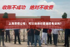 上海清债公司：可以投诉讨债骚扰电话吗？
