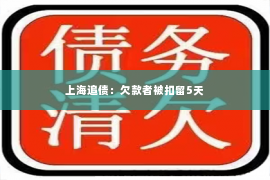 上海追债：欠款者被扣留5天