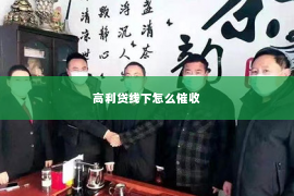 高利贷线下怎么催收