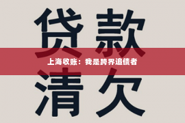 上海收账：我是跨界追债者