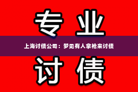 上海讨债公司：梦见有人拿枪来讨债