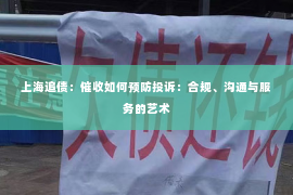 上海追债：催收如何预防投诉：合规、沟通与服务的艺术