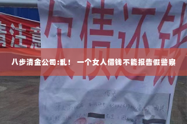 八步清金公司:乱！ 一个女人借钱不能报告假警察
