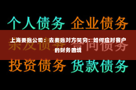上海要账公司：去要账对方哭穷：如何应对客户的财务困境