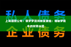 上海追债公司：做梦梦到找朋友要账：揭秘梦境中的财务纠葛