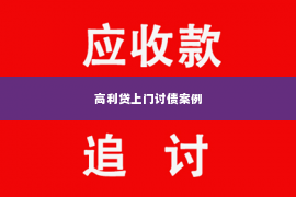 高利贷上门讨债案例