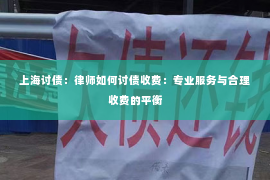 上海讨债：律师如何讨债收费：专业服务与合理收费的平衡