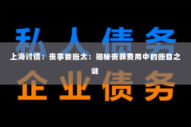 上海讨债：丧事要账太：揭秘丧葬费用中的账目之谜