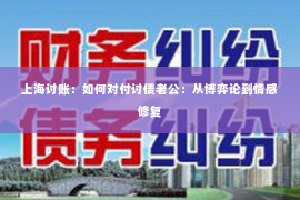 上海讨账：如何对付讨债老公：从博弈论到情感修复