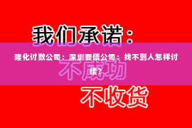 隆化讨数公司：深圳要债公司：找不到人怎样讨债？