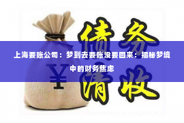 上海要账公司：梦到去要账没要回来：揭秘梦境中的财务焦虑
