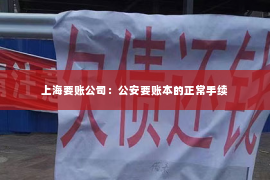 上海要账公司：公安要账本的正常手续