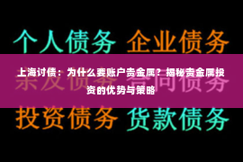 上海讨债：为什么要账户贵金属？揭秘贵金属投资的优势与策略