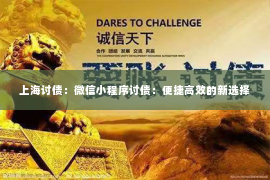 上海讨债：微信小程序讨债：便捷高效的新选择