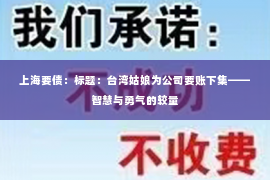 上海要债：标题：台湾姑娘为公司要账下集——智慧与勇气的较量