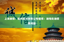 上海要债：如何应对财务公司催收：理性处理债务问题