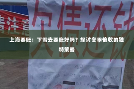 上海要账：下雪去要账好吗？探讨冬季催收的独特策略