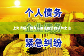 上海清债：劳务队要账困境的破解之道