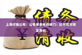 上海讨账公司：公司被要账的堵门：如何应对突发危机