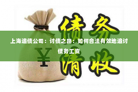 上海追债公司：讨债之路：如何合法有效地追讨债务工资
