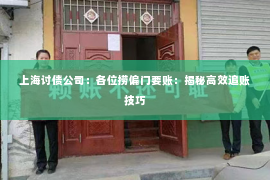 上海讨债公司：各位捞偏门要账：揭秘高效追账技巧