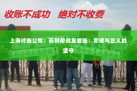 上海讨账公司：苏锐帮战友要账：忠诚与正义的坚守
