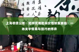 上海收债公司：如何优雅地向女性朋友要账：一场关乎情商与技巧的博弈