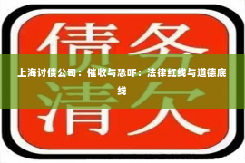 上海讨债公司：催收与恐吓：法律红线与道德底线