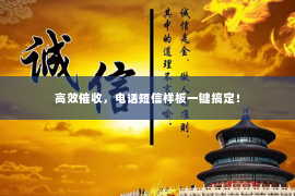 高效催收，电话短信样板一键搞定！