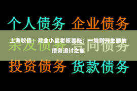 上海收债：戏曲小品老板要账：一场别开生面的债务追讨之旅