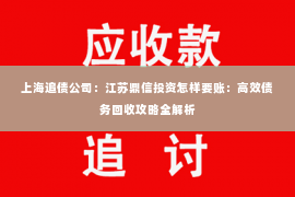 上海追债公司：江苏鼎信投资怎样要账：高效债务回收攻略全解析