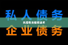 风控专员催收话术