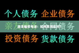 顺丰催收电话：如何高效应对？