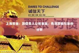 上海收账：到债务人公司要账：有效策略与案例分析