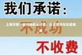 上海讨债：如何找职业讨债：合法途径与风险规避