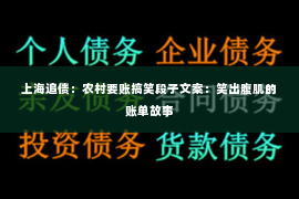 上海追债：农村要账搞笑段子文案：笑出腹肌的账单故事