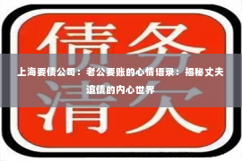 上海要债公司：老公要账的心情语录：揭秘丈夫追债的内心世界