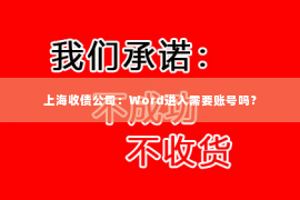 上海收债公司：Word进入需要账号吗？