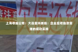 上海收账公司：大连金玛要账：企业应收账款管理的成功实践