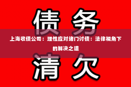 上海收债公司：理性应对堵门讨债：法律视角下的解决之道