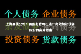 上海要债公司：要账打官司口述：高效解决债务纠纷的实用指南
