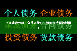 上海收账公司：欠债人失联，如何合法有效讨债？