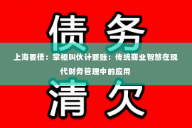 上海要债：掌柜叫伙计要账：传统商业智慧在现代财务管理中的应用