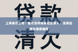 上海要债公司：催收如何联系社区家人：法律边界与道德困境