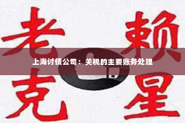 上海讨债公司：关税的主要账务处理